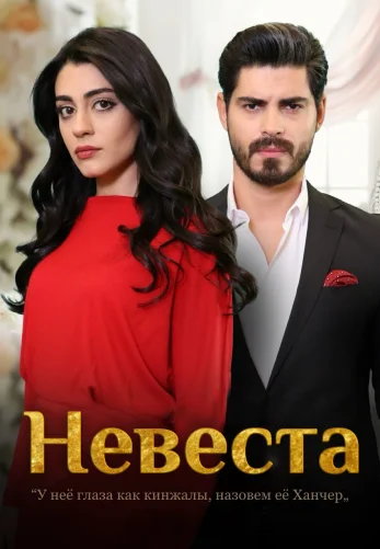 Невеста 1-361, 362, 363, 364 серия турецкий сериал на русском языке смотреть онлайн бесплатно все серии