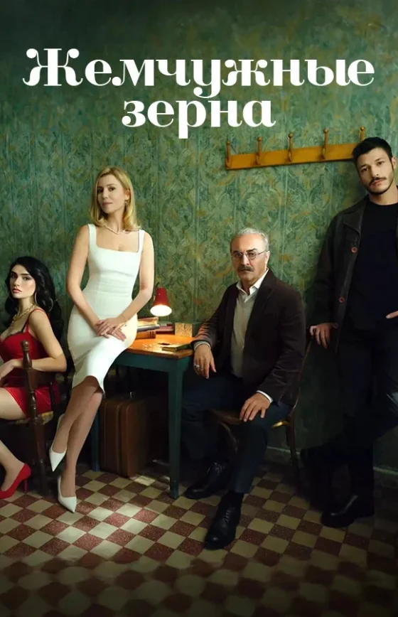 Жемчужные зерна 1-47, 48, 49 серия турецкий сериал на русском языке все серии онлайн смотреть бесплатно